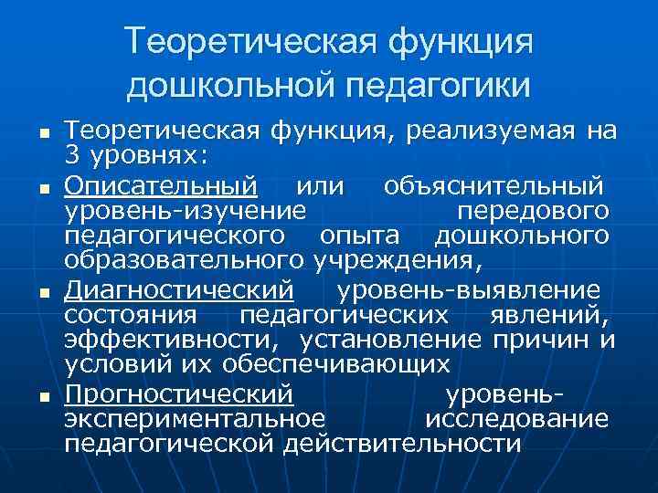   Теоретическая функция  дошкольной педагогики n  Теоретическая функция, реализуемая на 3