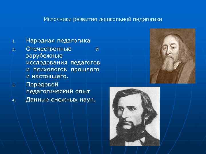  Источники развития дошкольной педагогики 1. Народная педагогика 2. Отечественные и зарубежные исследования педагогов