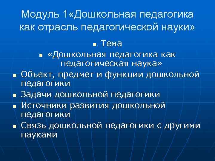  Модуль 1 «Дошкольная педагогика как отрасль педагогической науки» n Тема n «Дошкольная педагогика