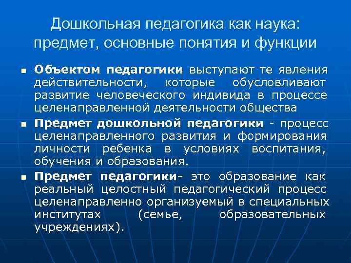  Дошкольная педагогика как наука: предмет, основные понятия и функции n Объектом педагогики выступают