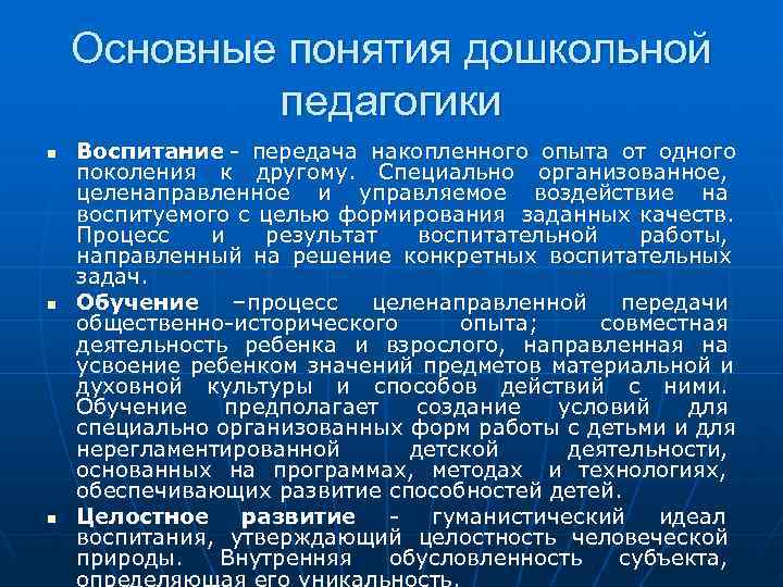  Основные понятия дошкольной педагогики n Воспитание - передача накопленного опыта от одного поколения