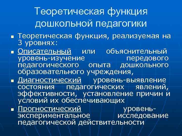  Теоретическая функция дошкольной педагогики n Теоретическая функция, реализуемая на 3 уровнях: n Описательный