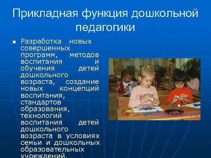 Прикладная функция дошкольной педагогики n Разработка новых совершенных программ, методов воспитания и обучения детей