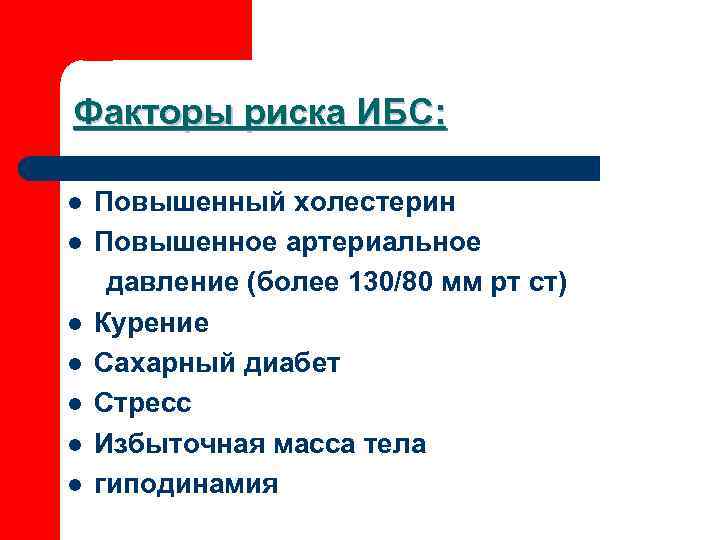 Факторы риска ИБС:  l  Повышенный холестерин l  Повышенное артериальное давление (более
