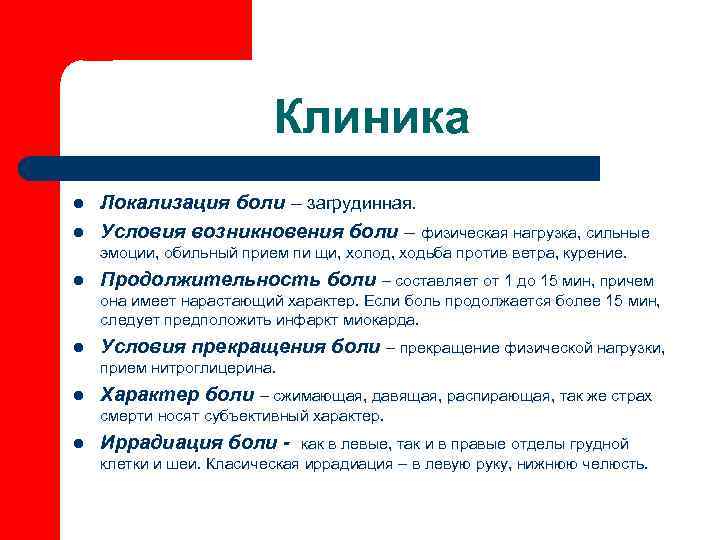      Клиника l  Локализация боли – загрудинная. l 