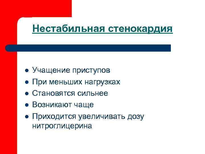   Нестабильная стенокардия  l  Учащение приступов l  При меньших нагрузках
