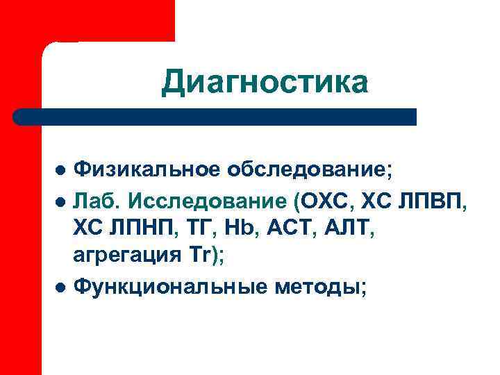   Диагностика l Физикальное обследование; l Лаб. Исследование (ОХС, ХС ЛПВП,  ХС
