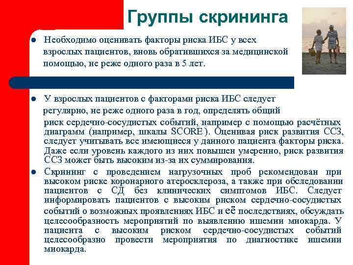      Группы скрининга l  Необходимо оценивать факторы риска ИБС