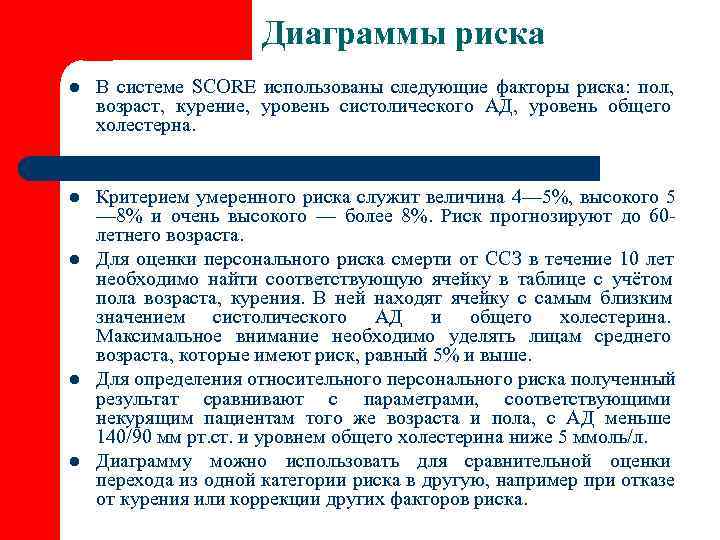      Диаграммы риска l  В системе SCORE использованы следующие