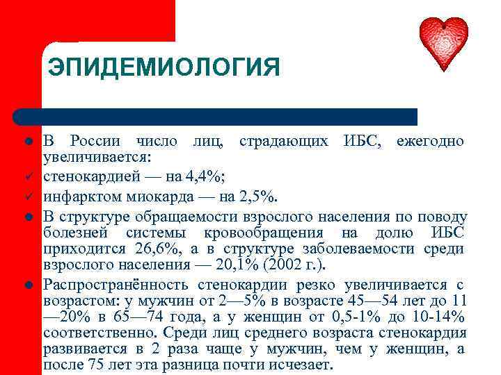   ЭПИДЕМИОЛОГИЯ l  В России число лиц, страдающих ИБС, ежегодно увеличивается: ü