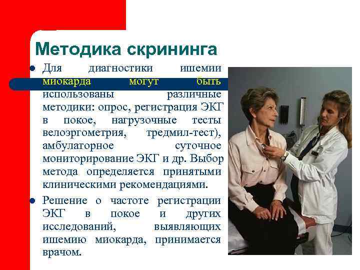 Методика скрининга l  Для диагностики ишемии миокарда  могут  быть использованы 