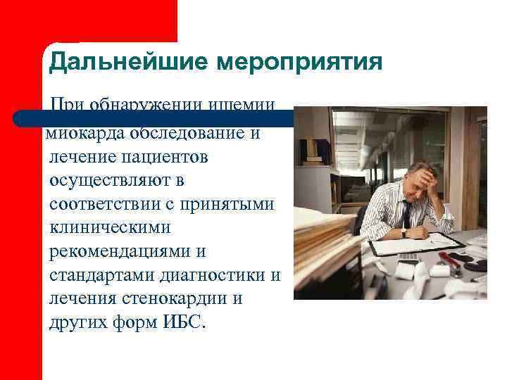 Дальнейшие мероприятия При обнаружении ишемии миокарда обследование и лечение пациентов осуществляют в соответствии с