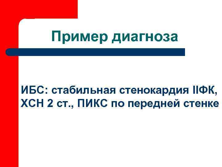  Пример диагноза  ИБС: стабильная стенокардия IIФК, ХСН 2 ст. , ПИКС по