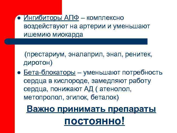 l  Ингибиторы АПФ – комплексно воздействуют на артерии и уменьшают ишемию миокарда (престариум,