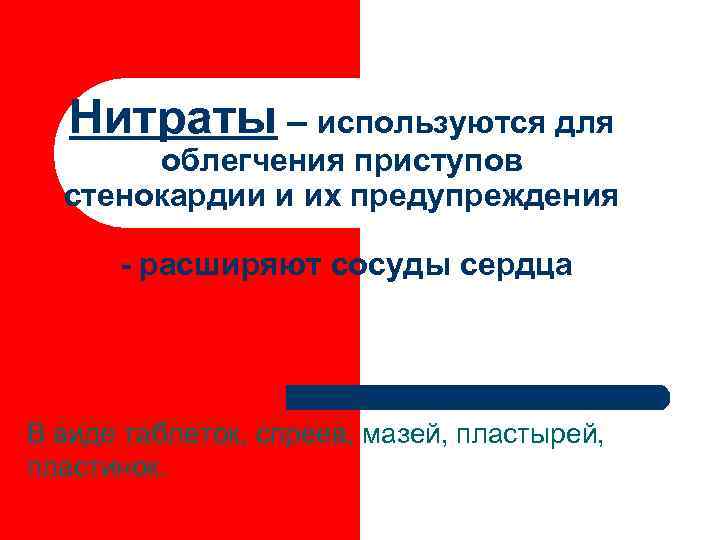   Нитраты – используются для  облегчения приступов  стенокардии и их предупреждения