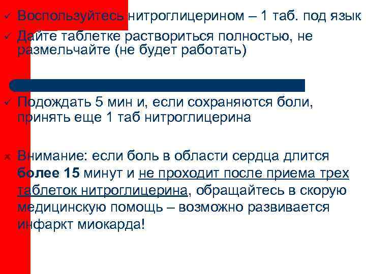 ü  Воспользуйтесь нитроглицерином – 1 таб. под язык ü  Дайте таблетке раствориться