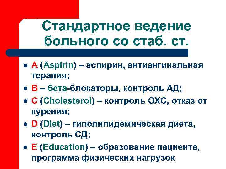  Стандартное ведение  больного со стаб. ст. l  А (Aspirin) – аспирин,