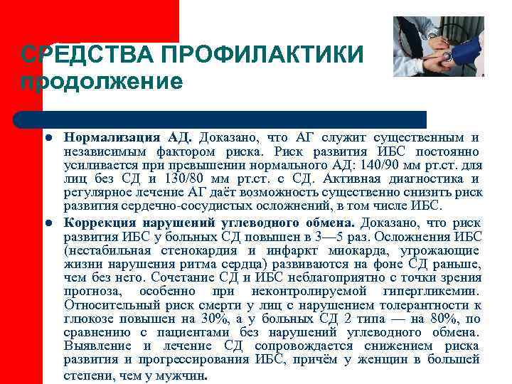 СРЕДСТВА ПРОФИЛАКТИКИ продолжение  l  Нормализация АД. Доказано, что АГ служит существенным и