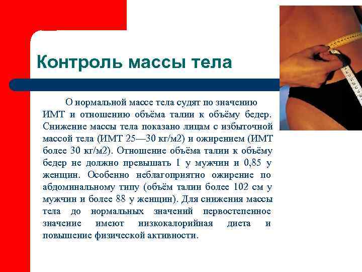 Контроль массы тела  О нормальной массе тела судят по значению ИМТ и отношению
