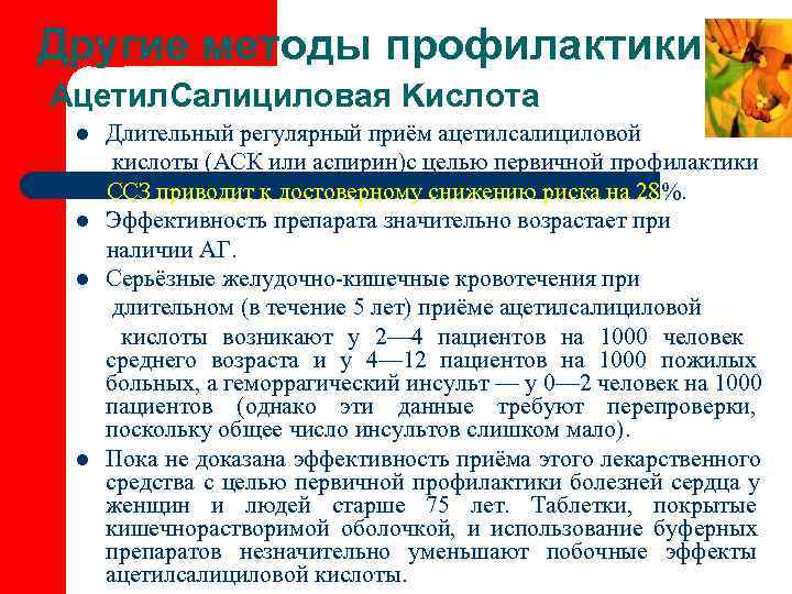 Другие методы профилактики Ацетил. Cалициловая Kислота l  Длительный регулярный приём ацетилсалициловой  кислоты