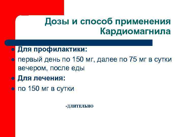   Дозы и способ применения    Кардиомагнила l  Для профилактики: