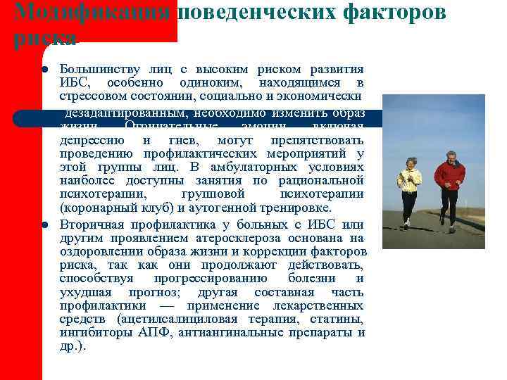 Модификация поведенческих факторов риска  l  Большинству лиц с высоким риском развития 