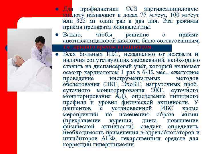 l  Для профилактики ССЗ ацетилсалициловую кислоту назначают в дозах 75 мг/сут, 100 мг/сут