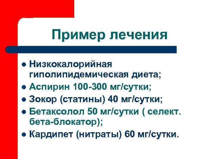  Пример лечения l Низкокалорийная  гиполипидемическая диета; l Аспирин 100 -300 мг/сутки; l