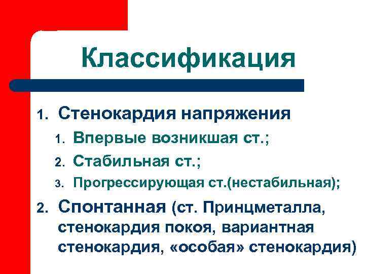    Классификация 1.  Стенокардия напряжения 1.  Впервые возникшая ст. ;