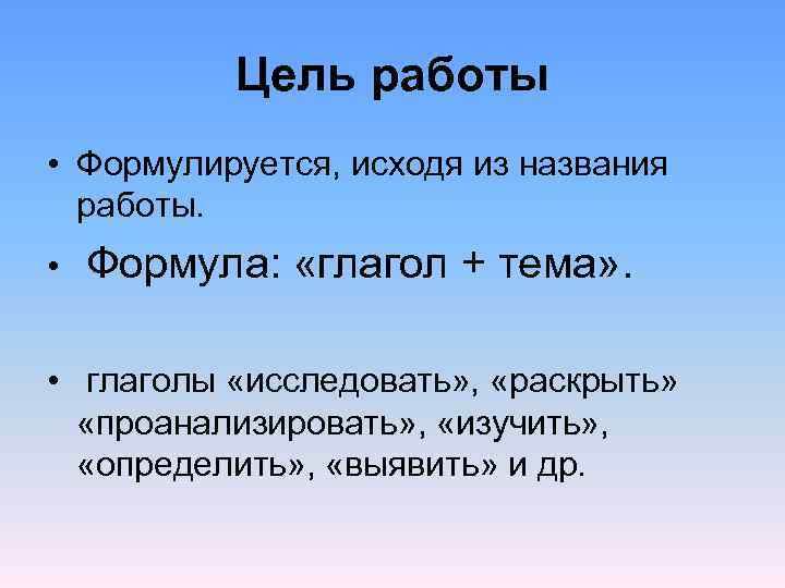  Цель работы • Формулируется, исходя из названия работы. • Формула: «глагол + тема»