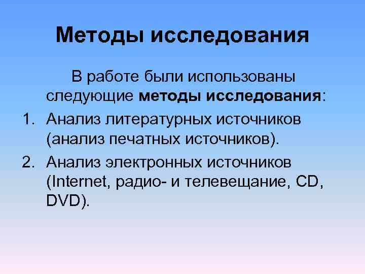  Методы исследования В работе были использованы следующие методы исследования: 1. Анализ литературных источников