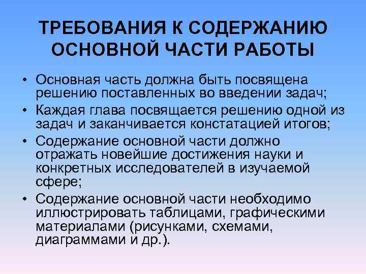  ТРЕБОВАНИЯ К СОДЕРЖАНИЮ ОСНОВНОЙ ЧАСТИ РАБОТЫ • Основная часть должна быть посвящена решению