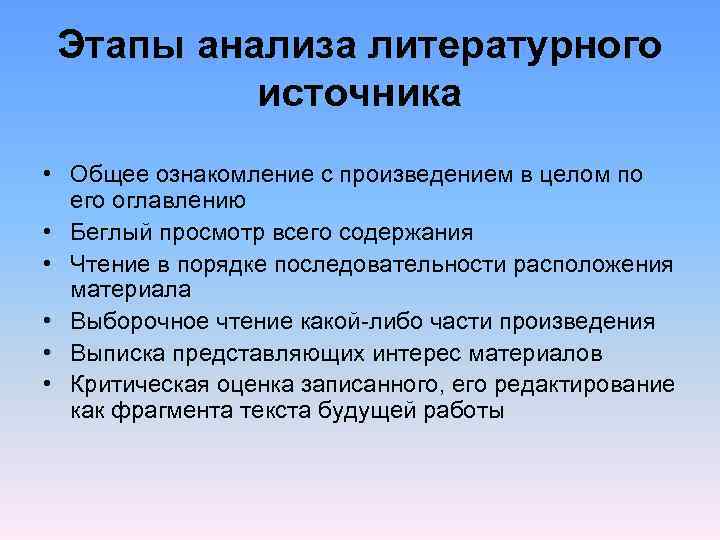  Этапы анализа литературного источника • Общее ознакомление с произведением в целом по его