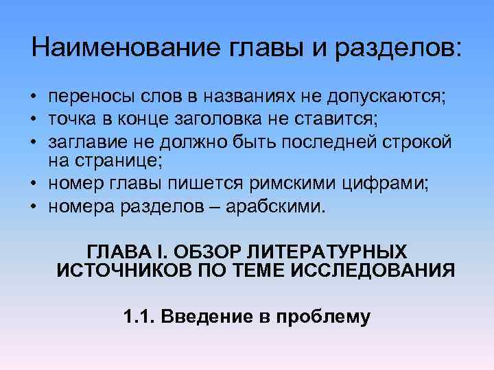 Наименование главы и разделов: • переносы слов в названиях не допускаются; • точка в