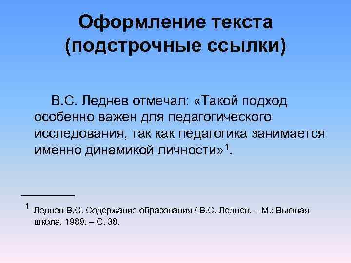  Оформление текста (подстрочные ссылки) В. С. Леднев отмечал: «Такой подход особенно важен для