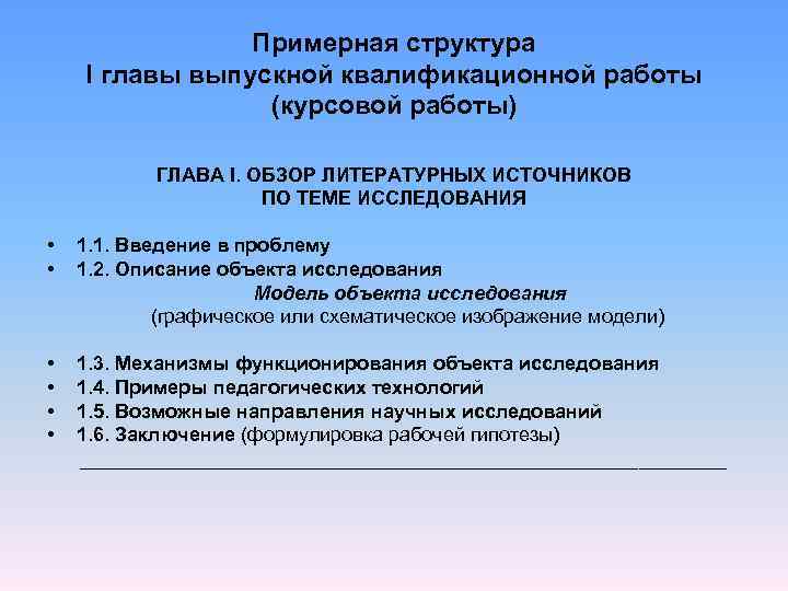  Примерная структура I главы выпускной квалификационной работы (курсовой работы) ГЛАВА I. ОБЗОР ЛИТЕРАТУРНЫХ