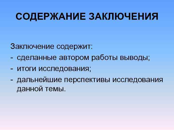  СОДЕРЖАНИЕ ЗАКЛЮЧЕНИЯ Заключение содержит: - сделанные автором работы выводы; - итоги исследования; -