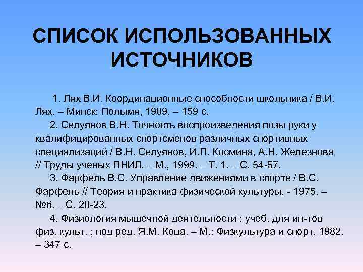 СПИСОК ИСПОЛЬЗОВАННЫХ ИСТОЧНИКОВ 1. Лях В. И. Координационные способности школьника / В. И. Лях.