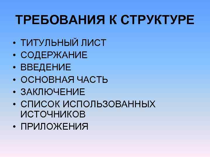 ТРЕБОВАНИЯ К СТРУКТУРЕ • ТИТУЛЬНЫЙ ЛИСТ • СОДЕРЖАНИЕ • ВВЕДЕНИЕ • ОСНОВНАЯ ЧАСТЬ •