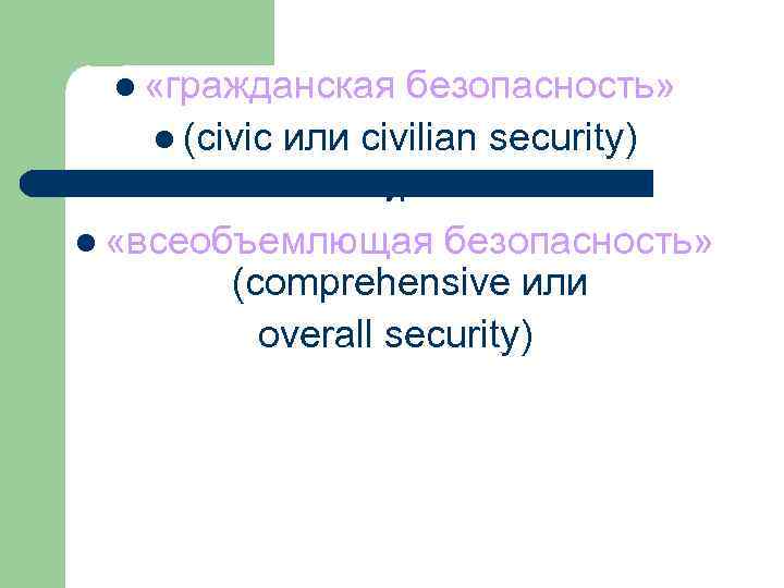  l «гражданская безопасность» l (civic или civilian security) и l «всеобъемлющая безопасность» (comprehensive