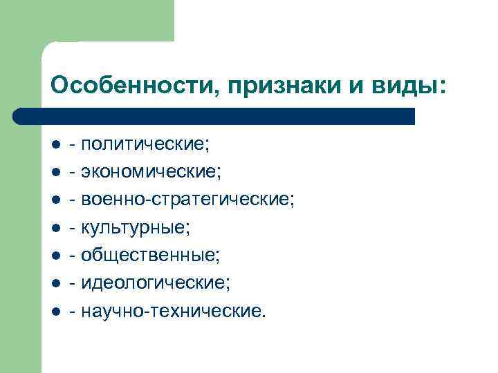 Особенности, признаки и виды: l - политические; l - экономические; l - военно-стратегические; l