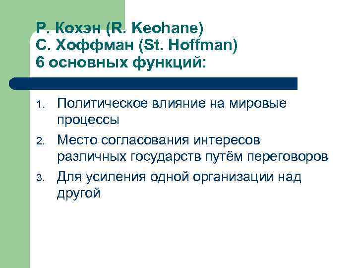 Р. Кохэн (R. Keohane) С. Хоффман (St. Hoffman) 6 основных функций: 1. Политическое влияние