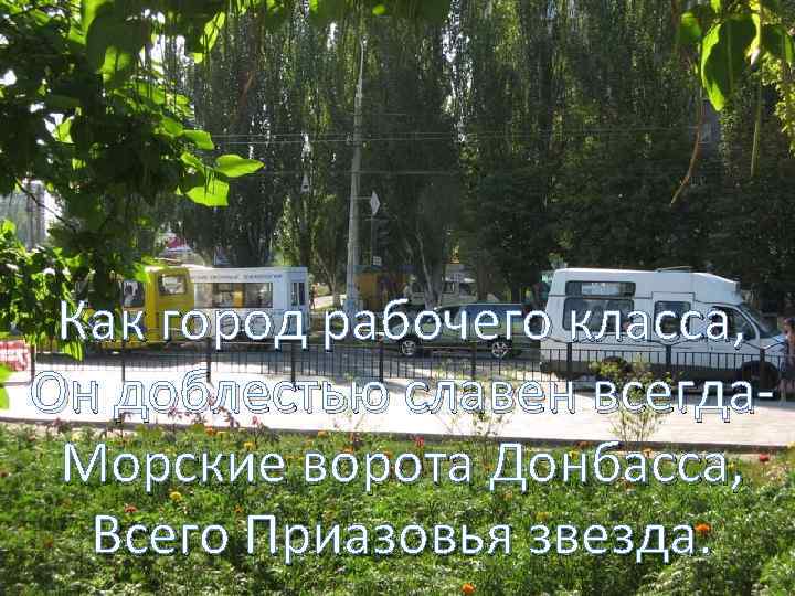  Как город рабочего класса, Он доблестью славен всегда- Морские ворота Донбасса, Всего Приазовья