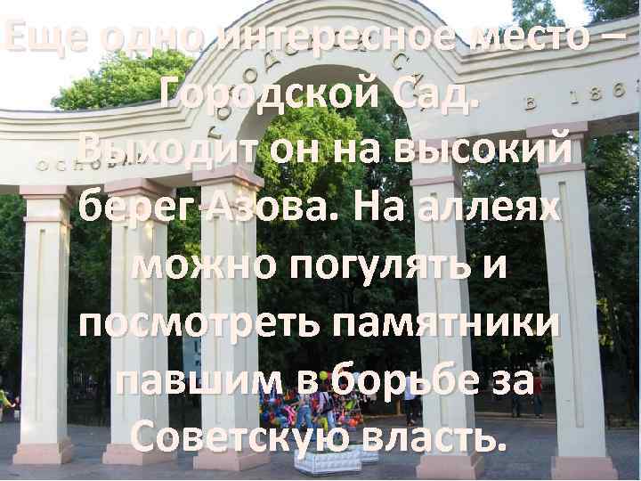 Еще одно интересное место – Городской Сад. Выходит он на высокий берег Азова. На