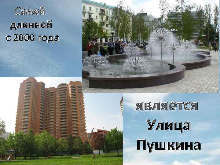  Самой длинной с 2000 года является Улица Пушкина 