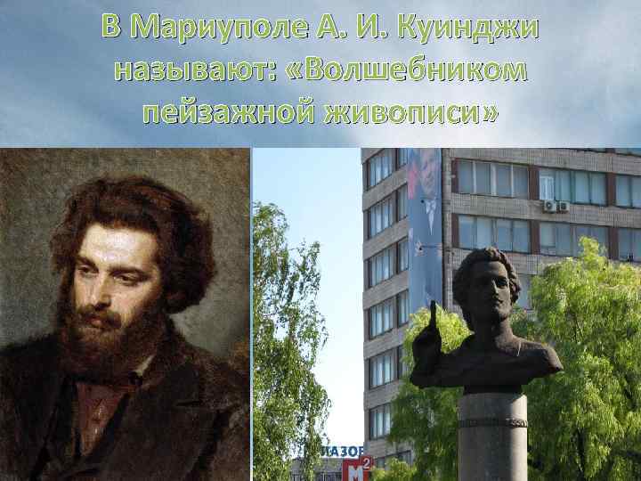 В Мариуполе А. И. Куинджи называют: «Волшебником пейзажной живописи» 