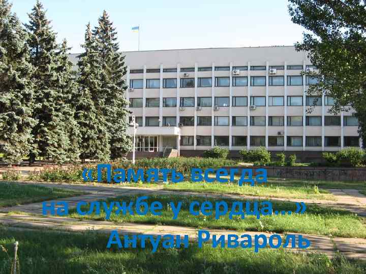  «Память всегда на службе у сердца…» Антуан Ривароль 