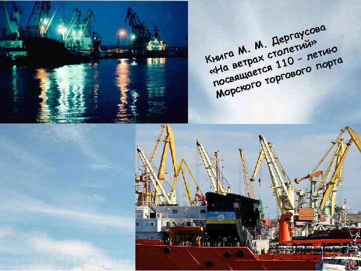  а га усов Дер ий» . М. толет ю га М ах с