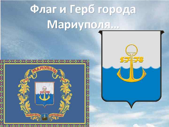 Флаг и Герб города Мариуполя… 