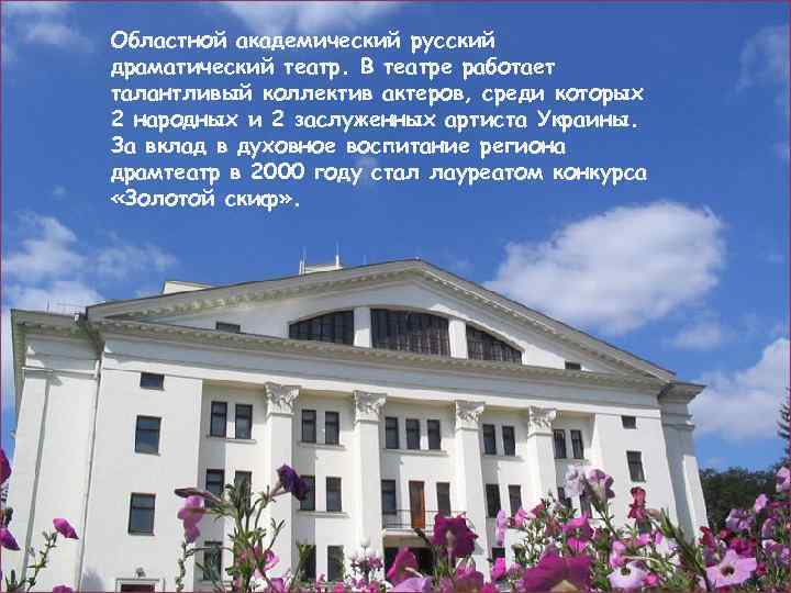 Областной академический русский драматический театр. В театре работает талантливый коллектив актеров, среди которых 2